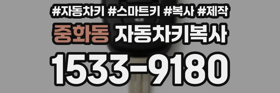 중화동 자동차키복사