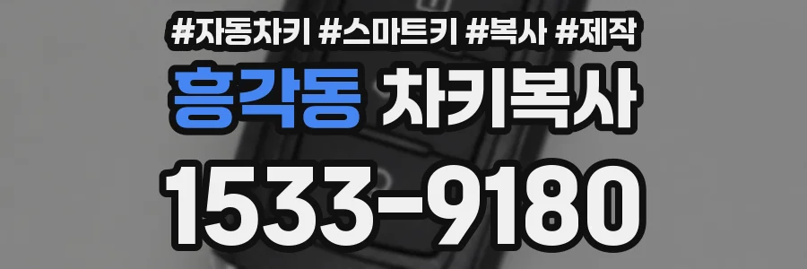 흥각동 차키복사