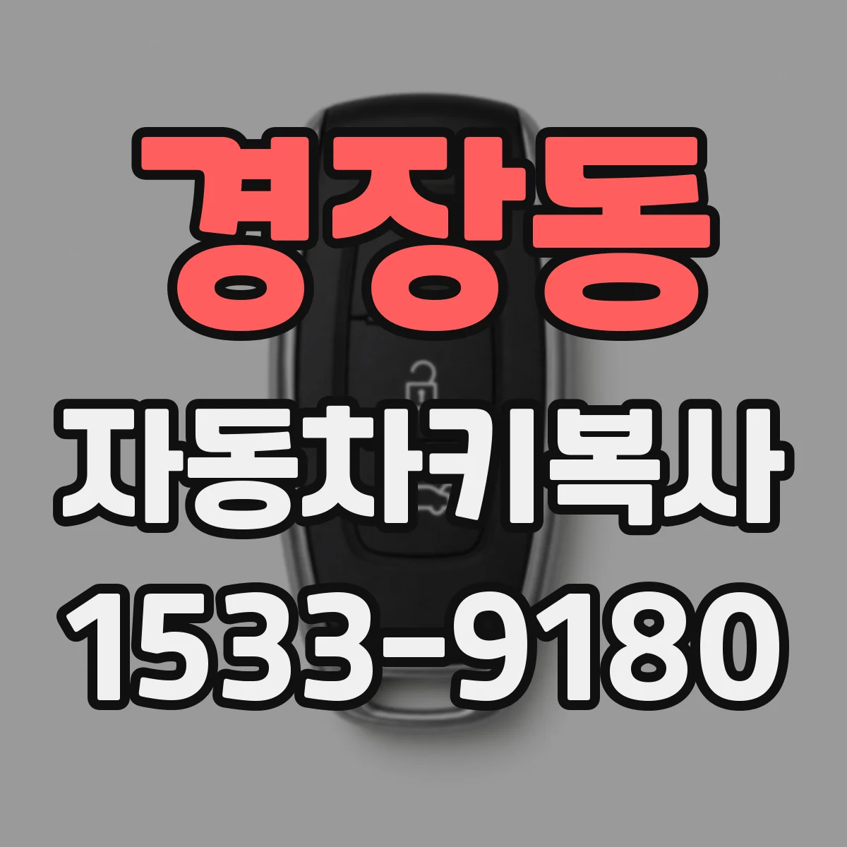 경장동 자동차키복사