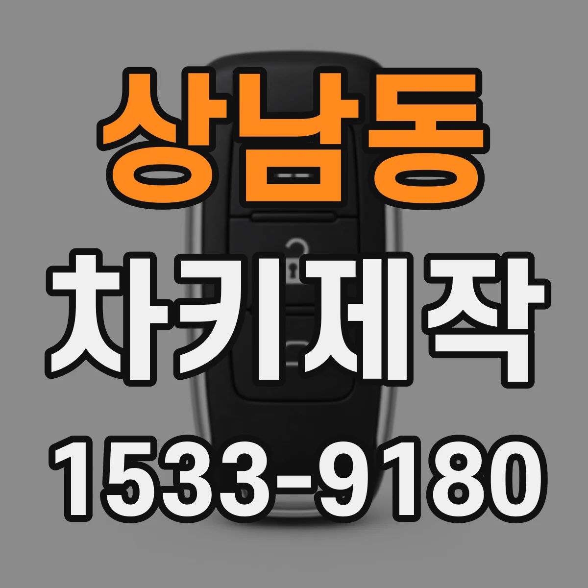 상남동 차키제작