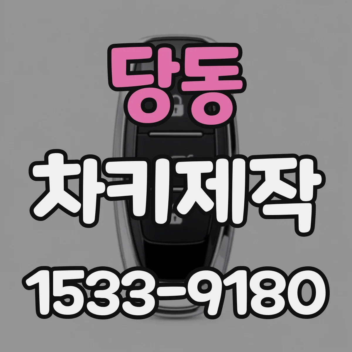 당동 차키제작