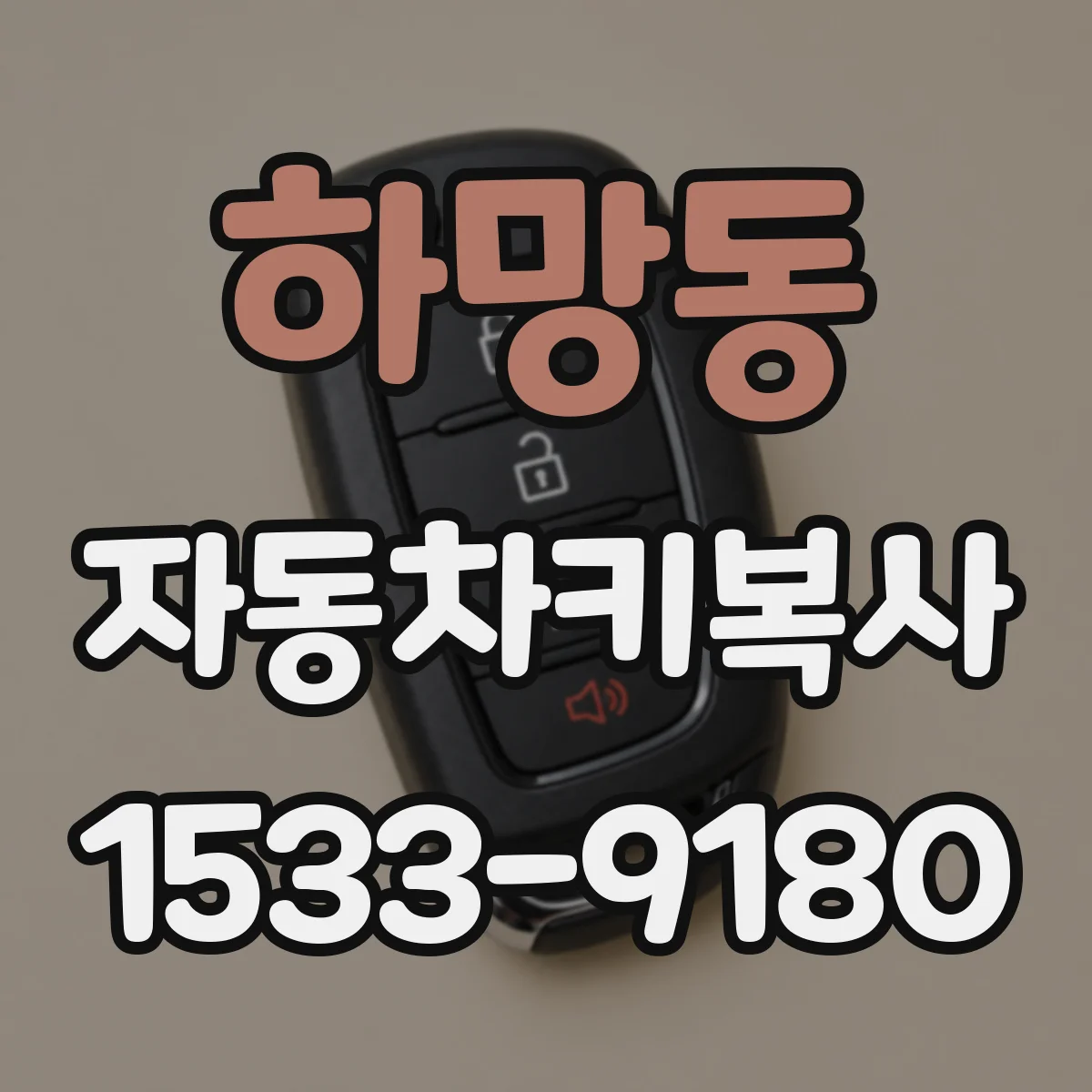 하망동 자동차키복사