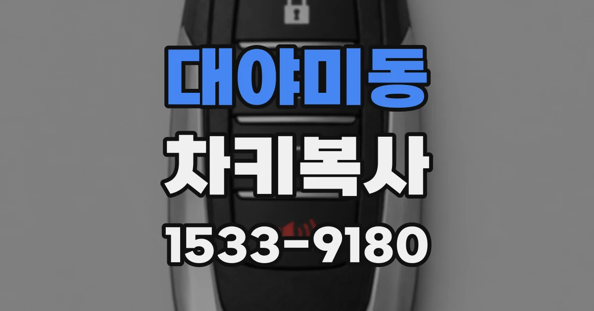대야미동 차키복사