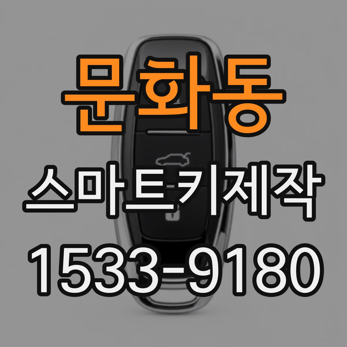 문화동 스마트키제작