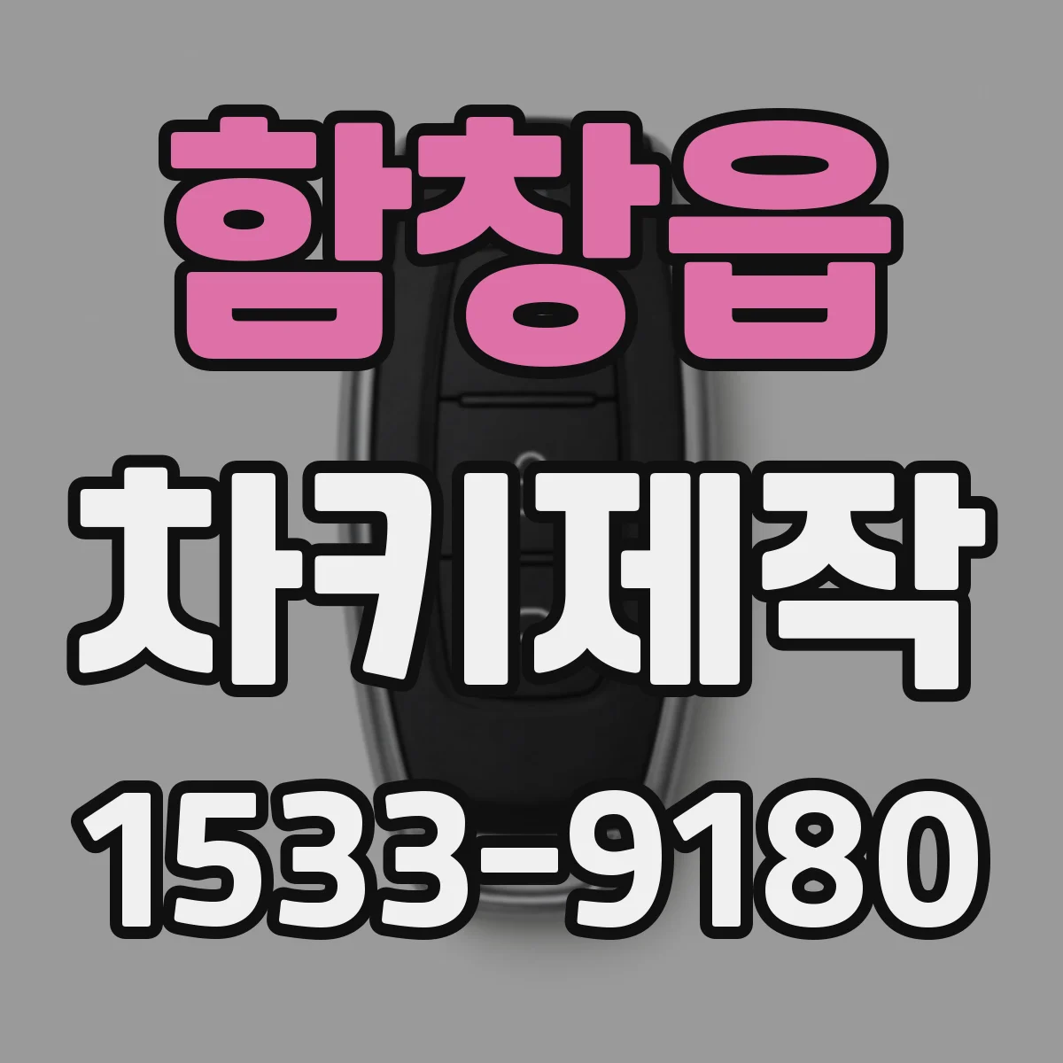 함창읍 차키제작