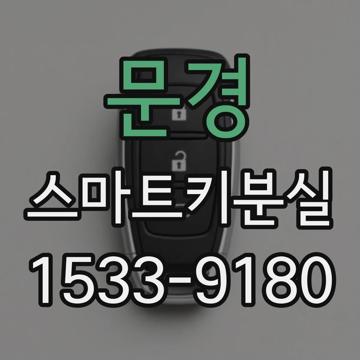 문경 스마트키분실