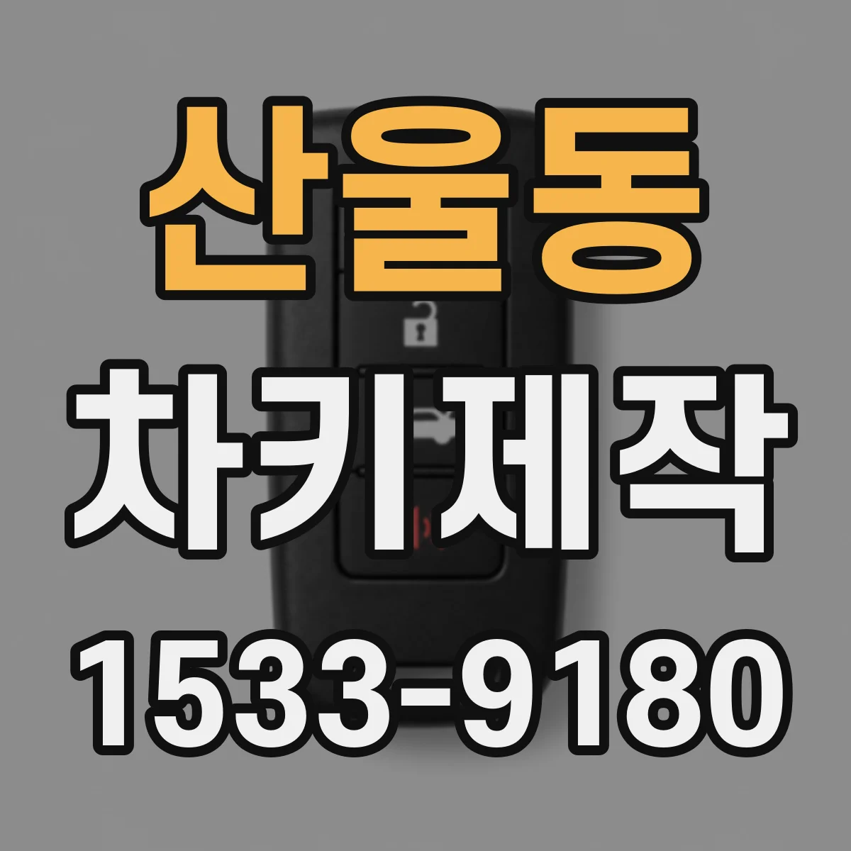 산울동 차키제작