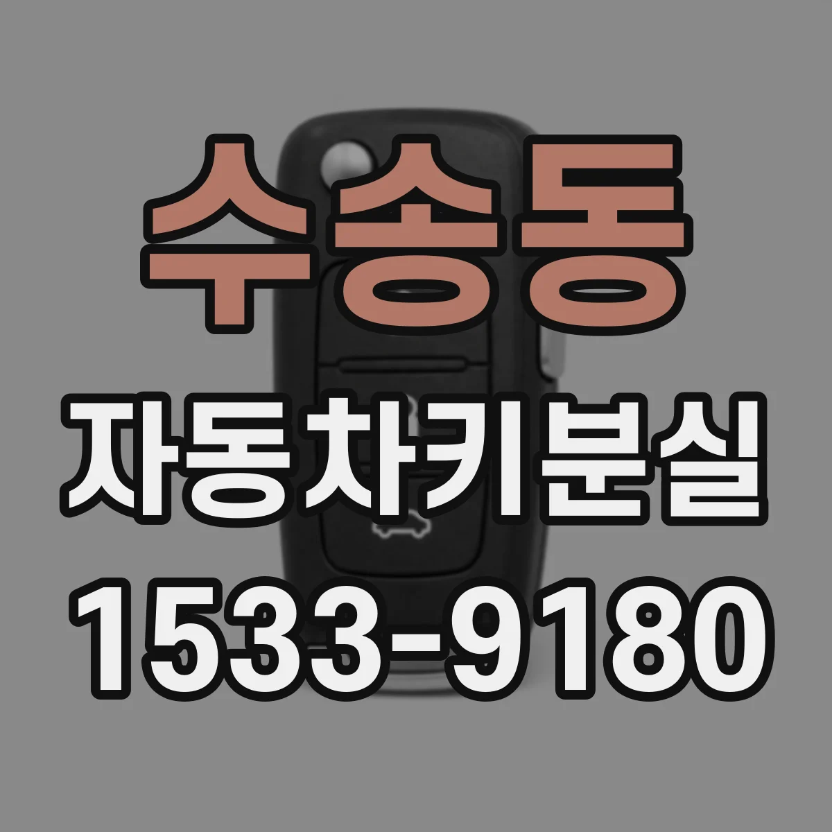 수송동 자동차키분실