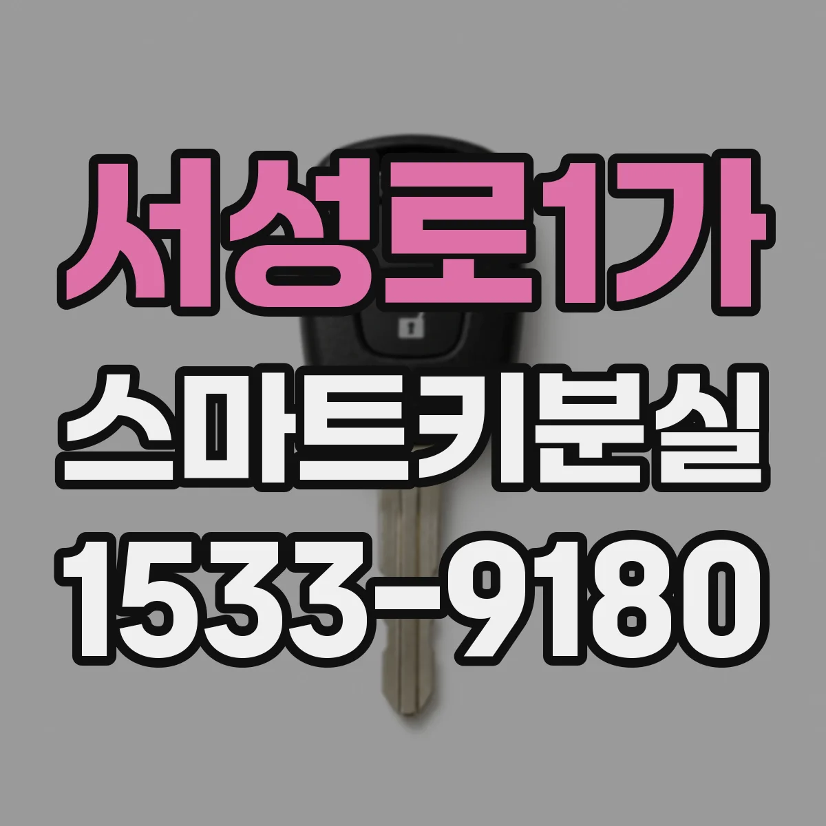 서성로1가 스마트키분실