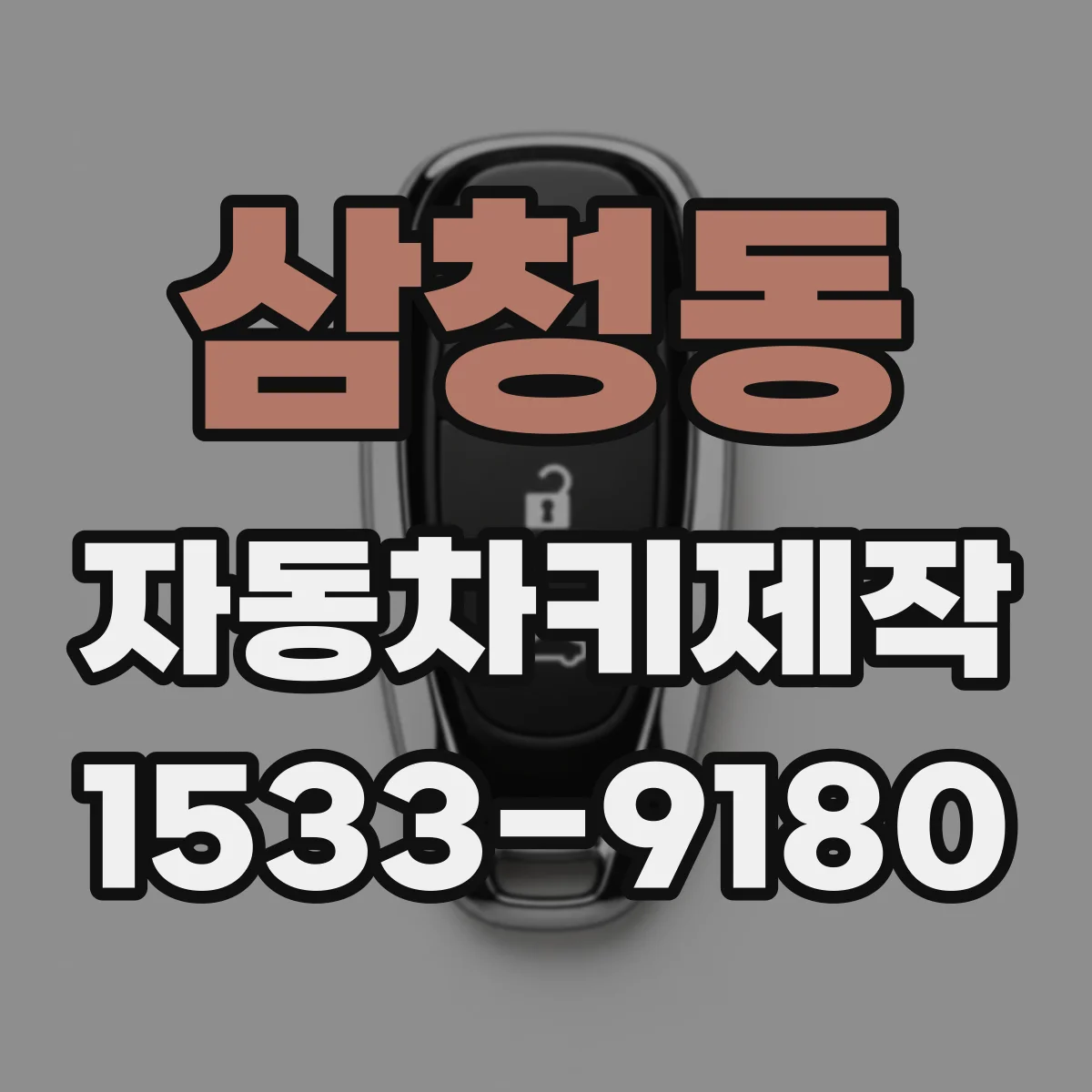 삼청동 자동차키제작