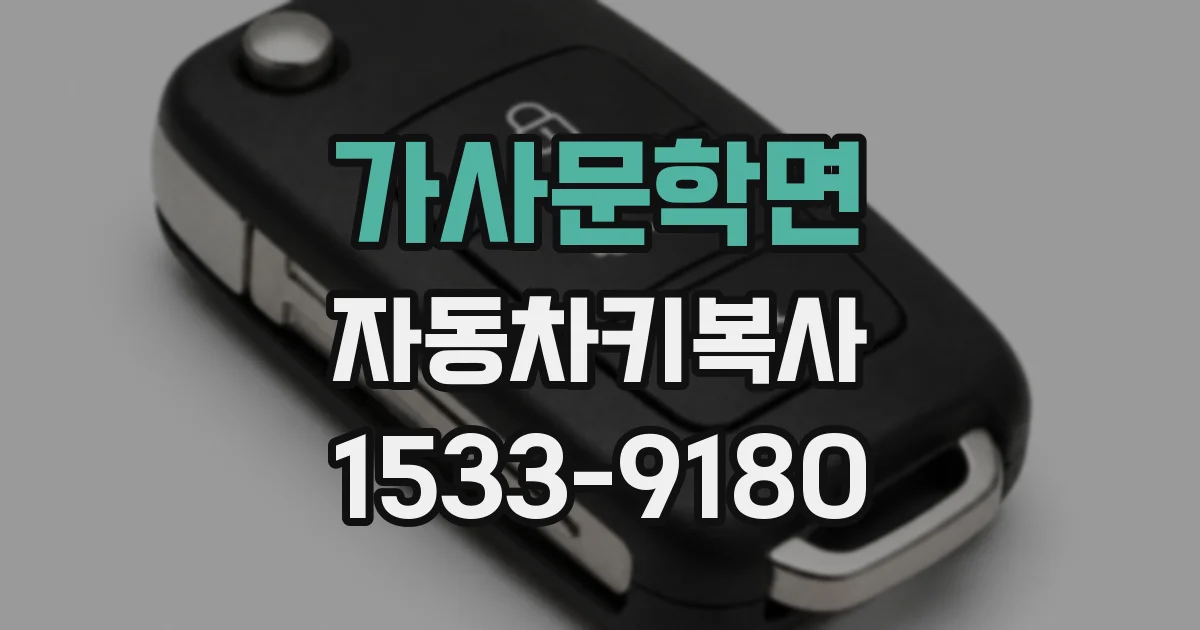 가사문학면 자동차키복사
