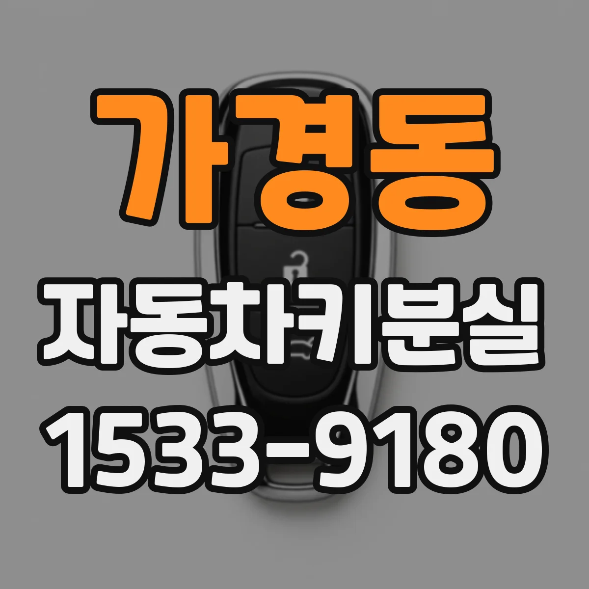 가경동 자동차키분실