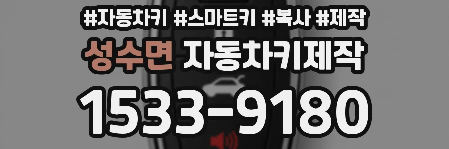 성수면 자동차키제작