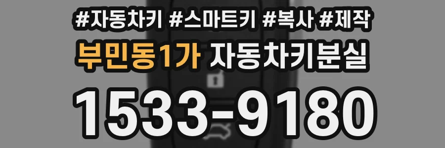 부민동1가 자동차키분실