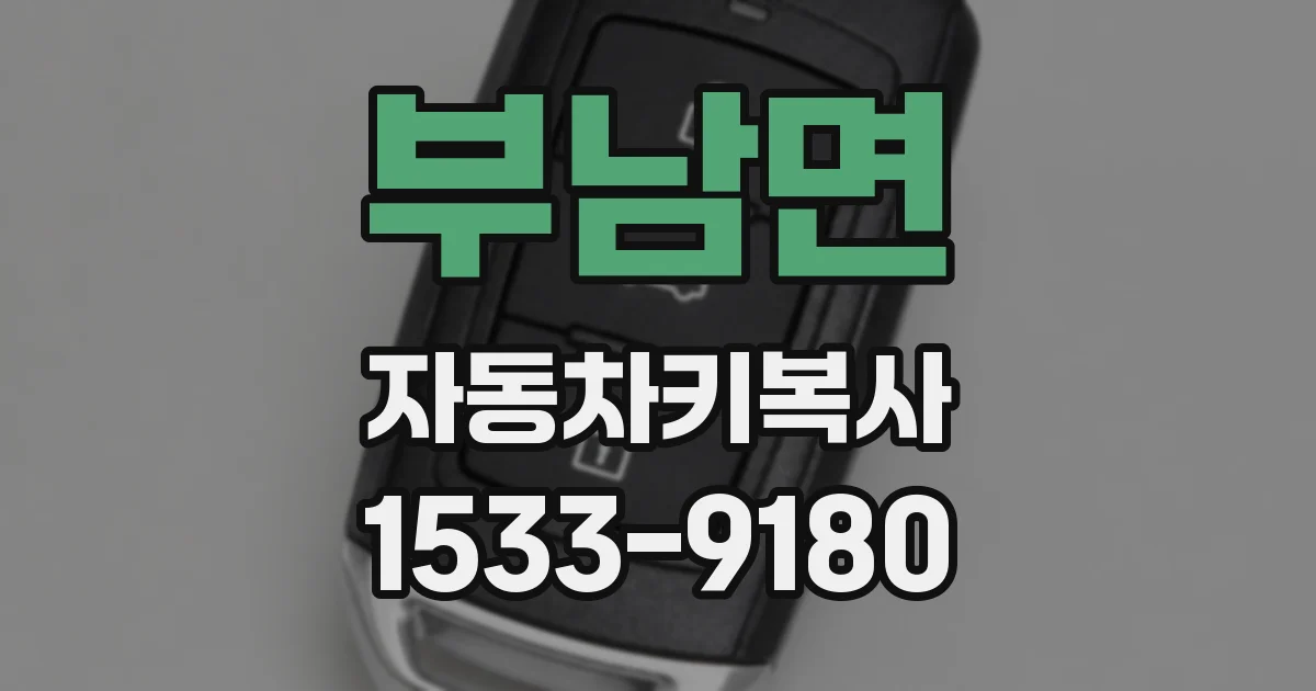 부남면 자동차키복사