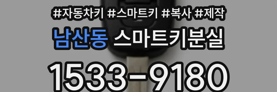 남산동 스마트키분실