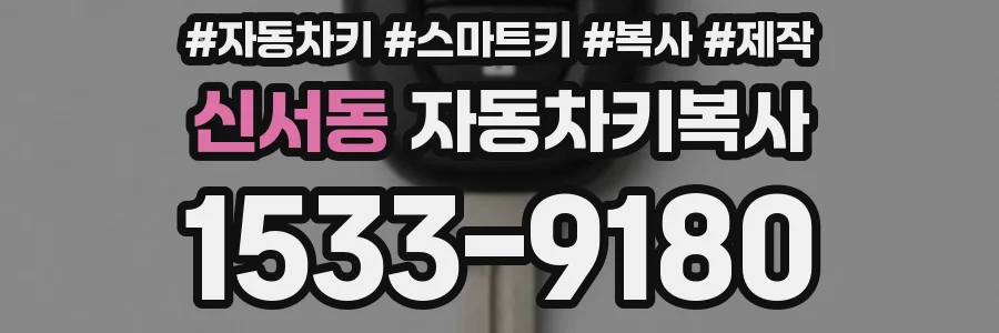 신서동 자동차키복사
