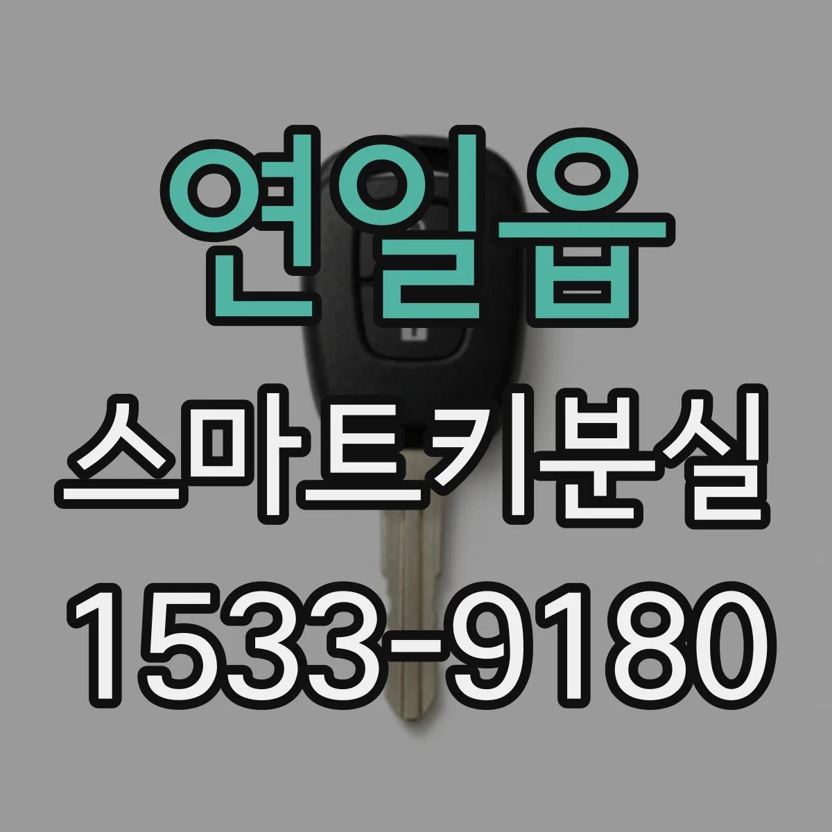 연일읍 스마트키분실