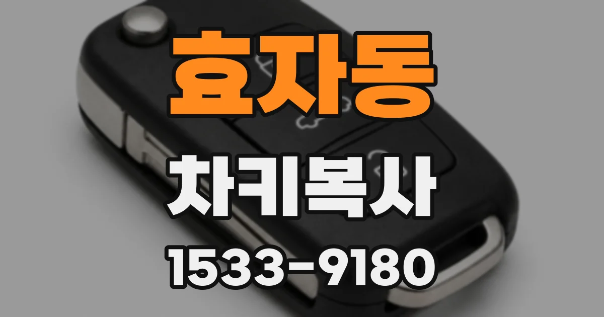 효자동 차키복사