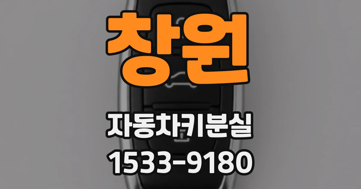 창원 자동차키분실