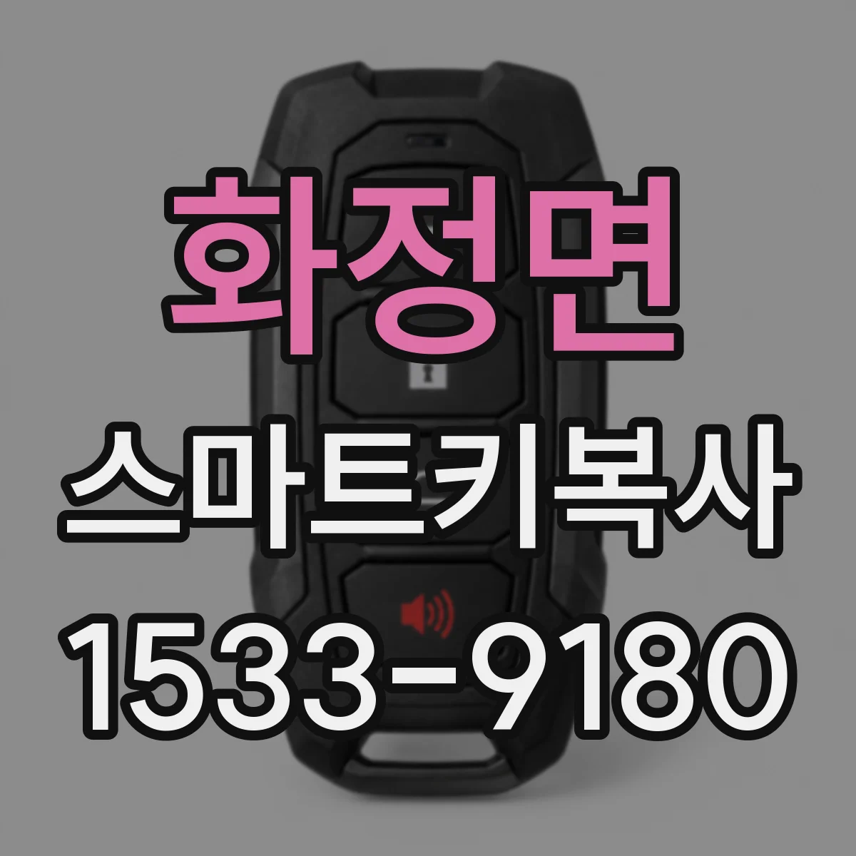 화정면 스마트키복사