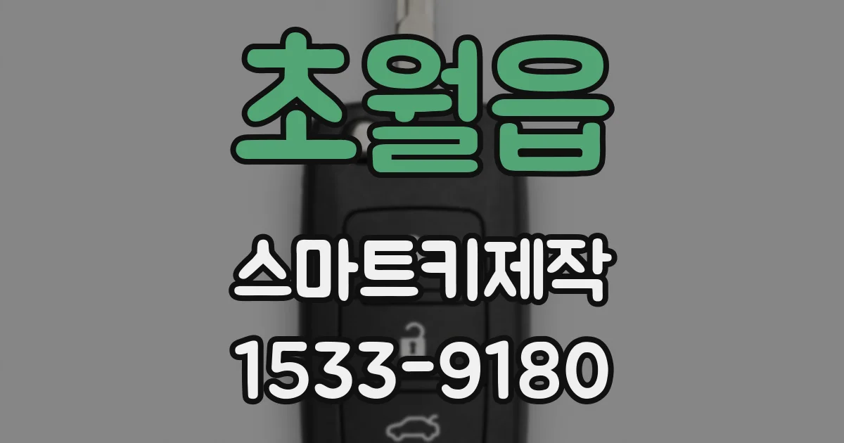 초월읍 스마트키제작