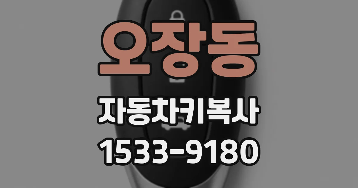 오장동 자동차키복사