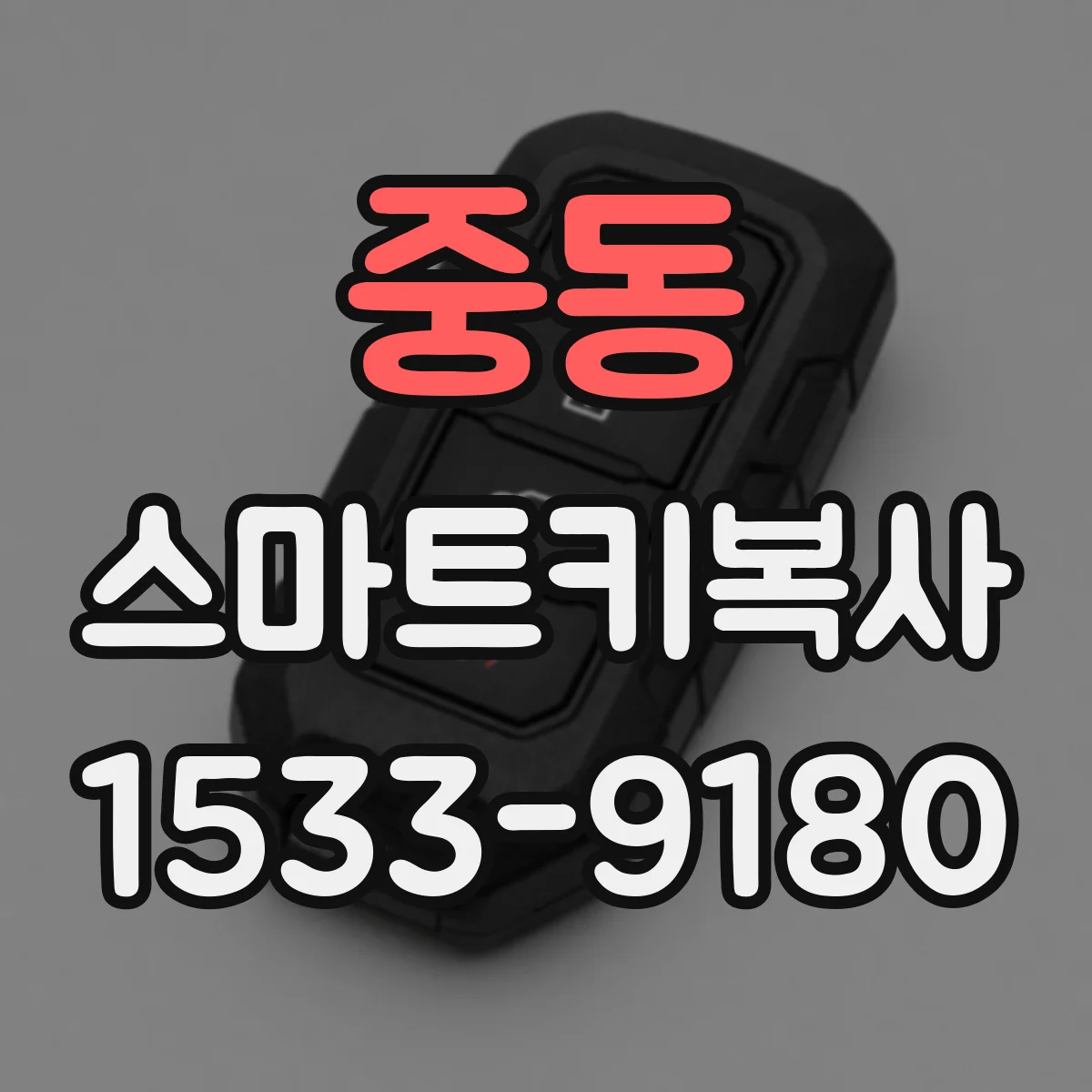 중동 스마트키복사