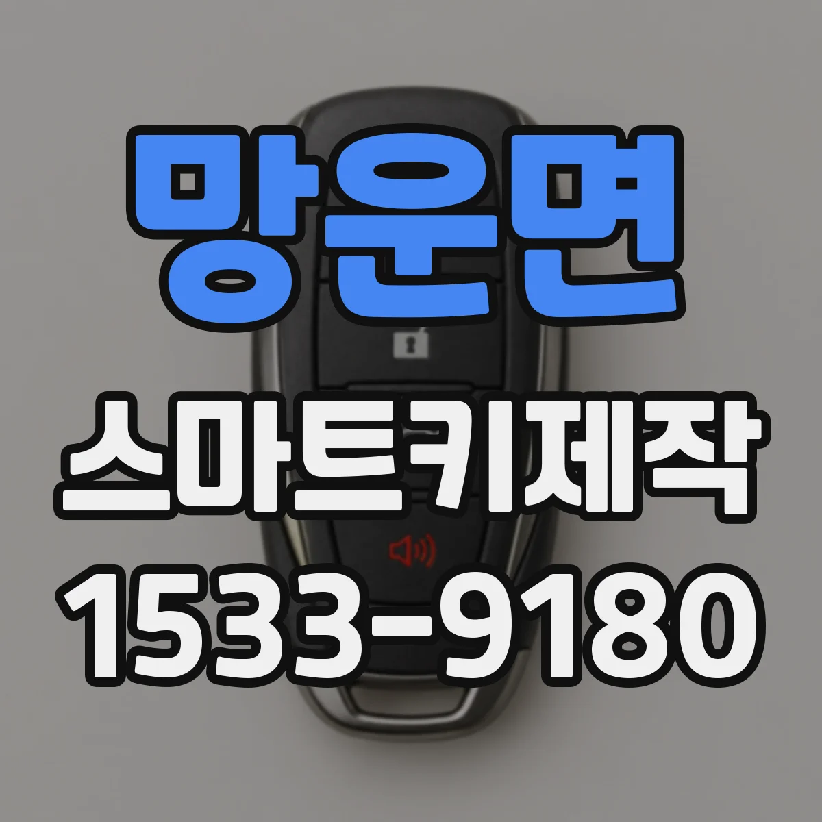 망운면 스마트키제작