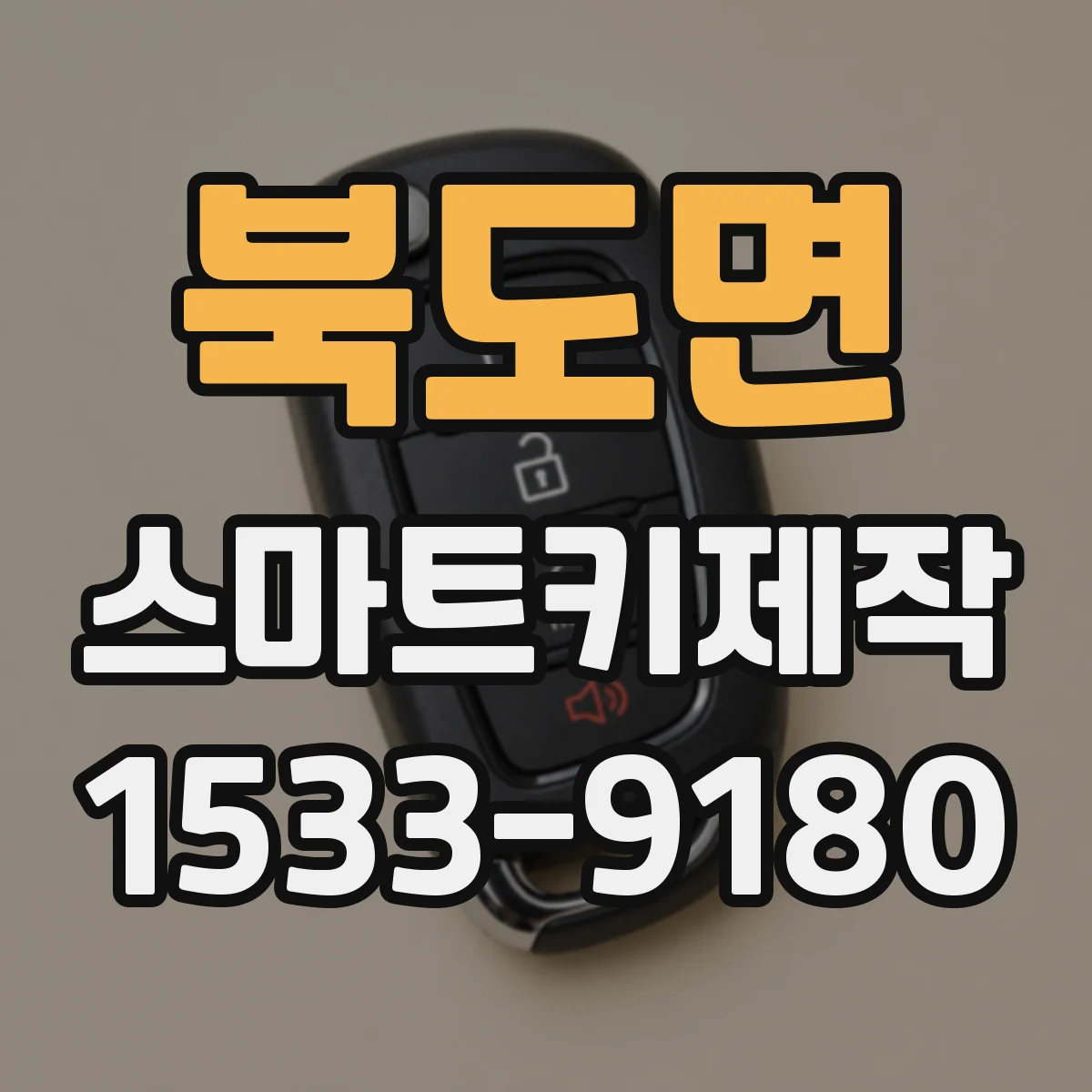 북도면 스마트키제작