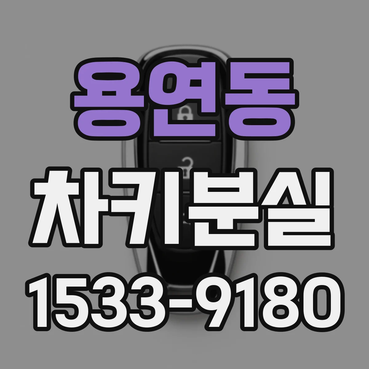 용연동 차키분실