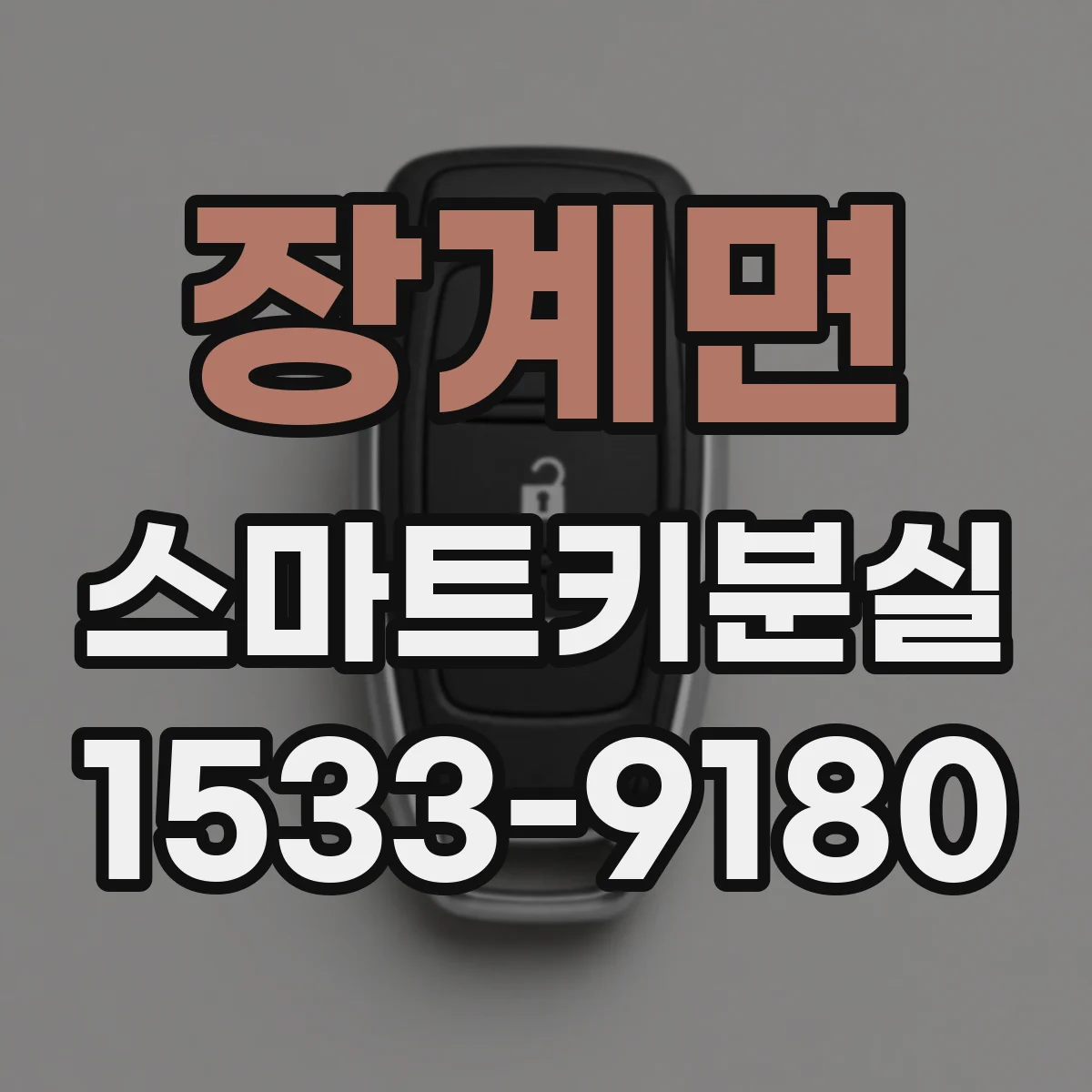 장계면 스마트키분실