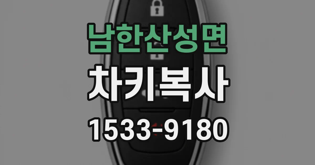 남한산성면 차키복사