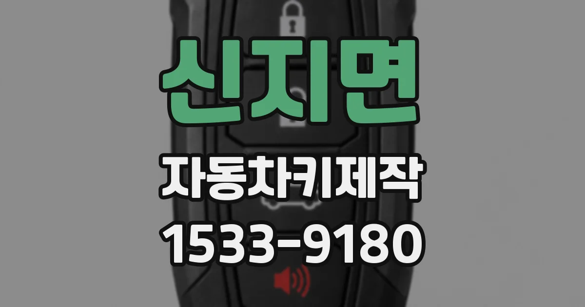 신지면 자동차키제작
