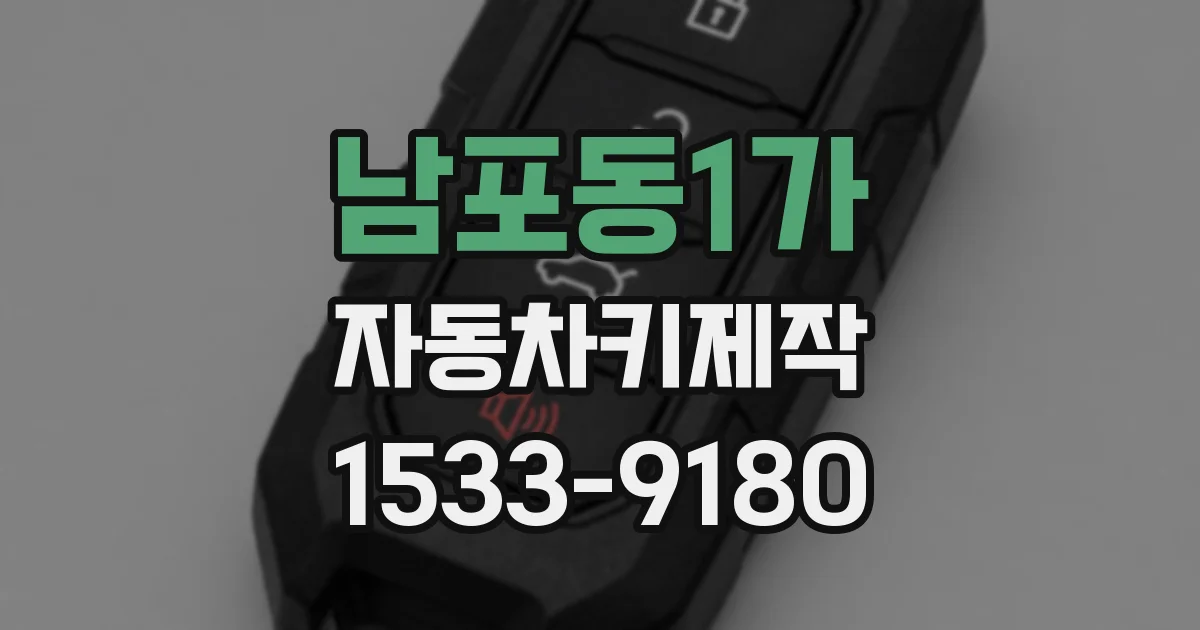 남포동1가 자동차키제작