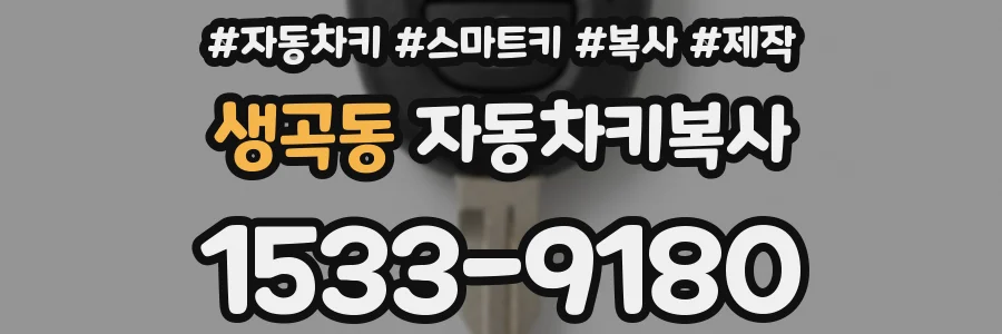 생곡동 자동차키복사