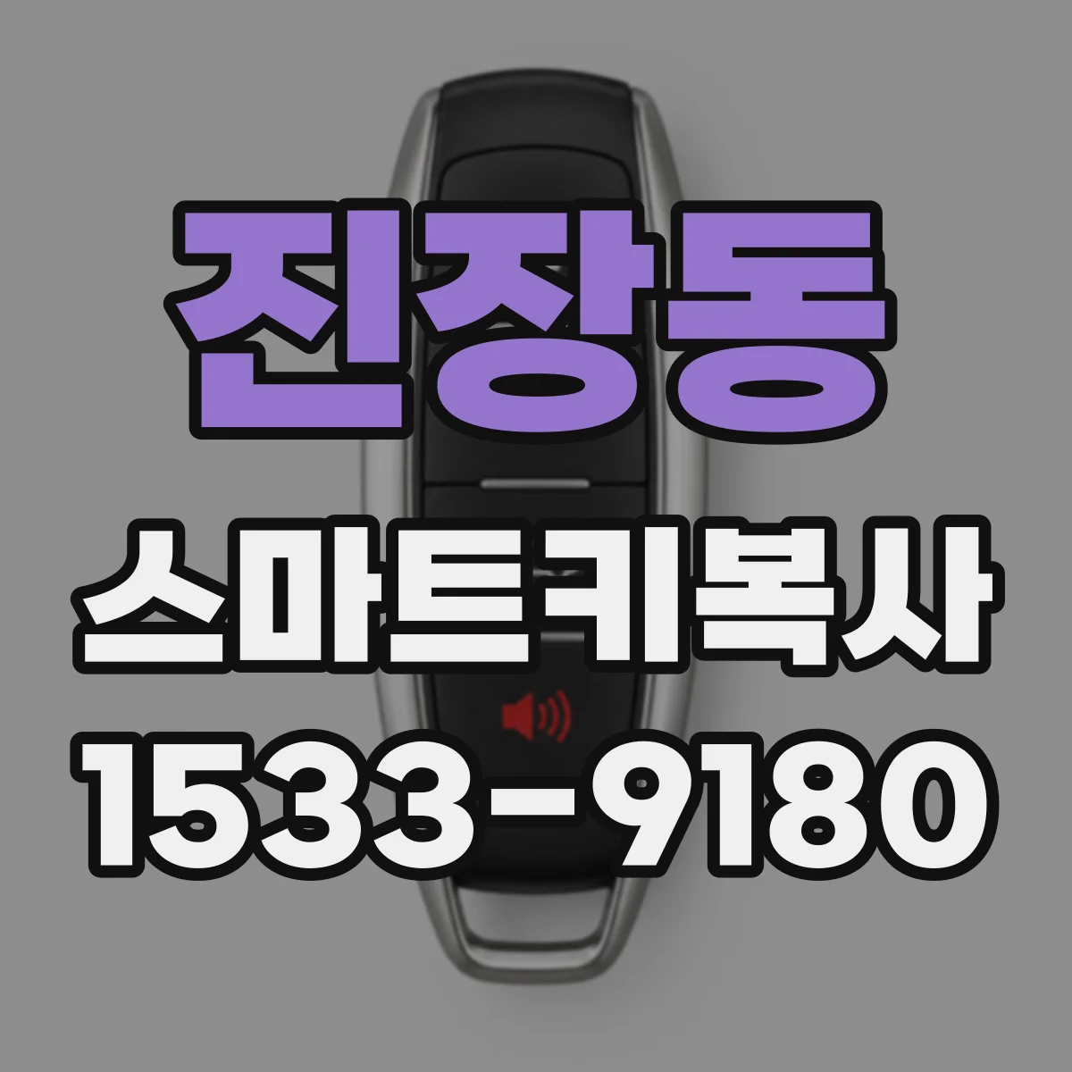 진장동 스마트키복사