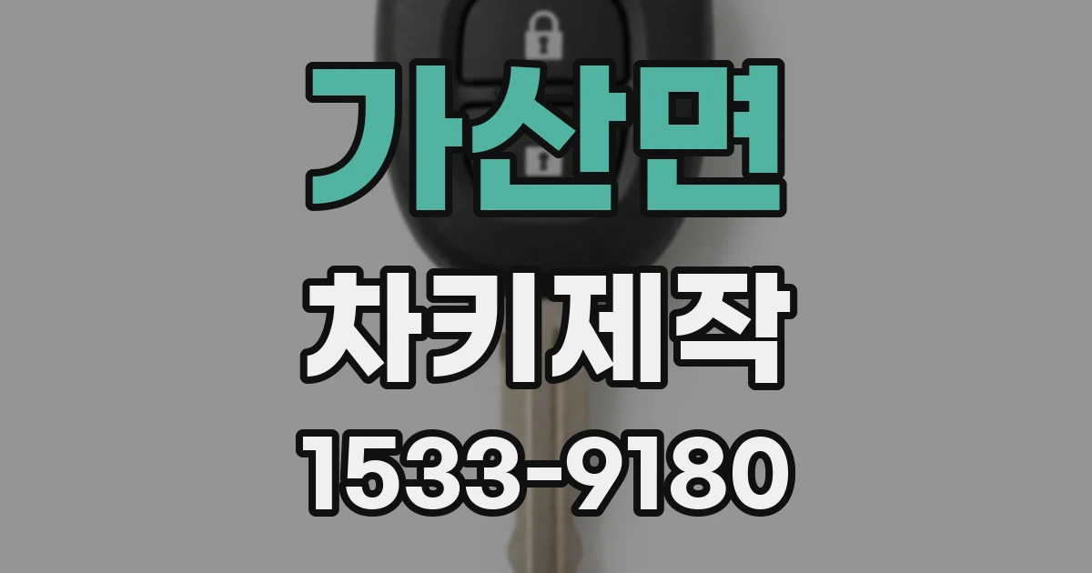 가산면 차키제작