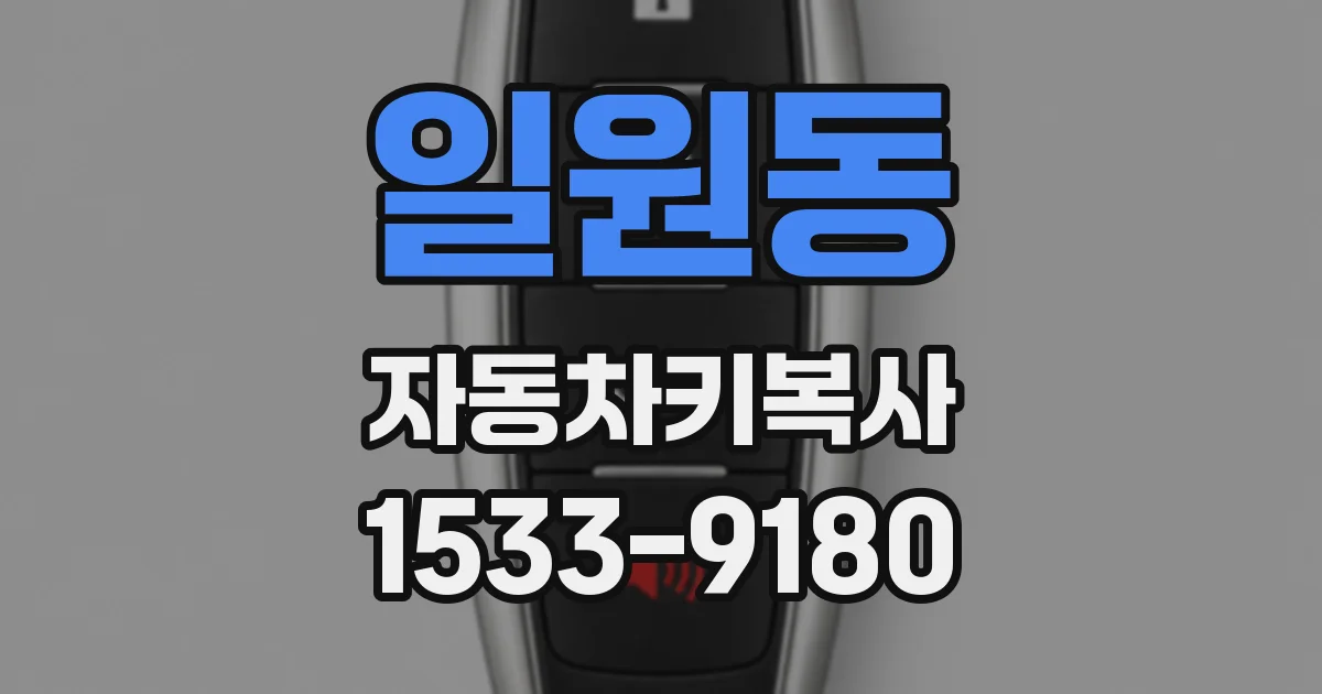 일원동 자동차키복사