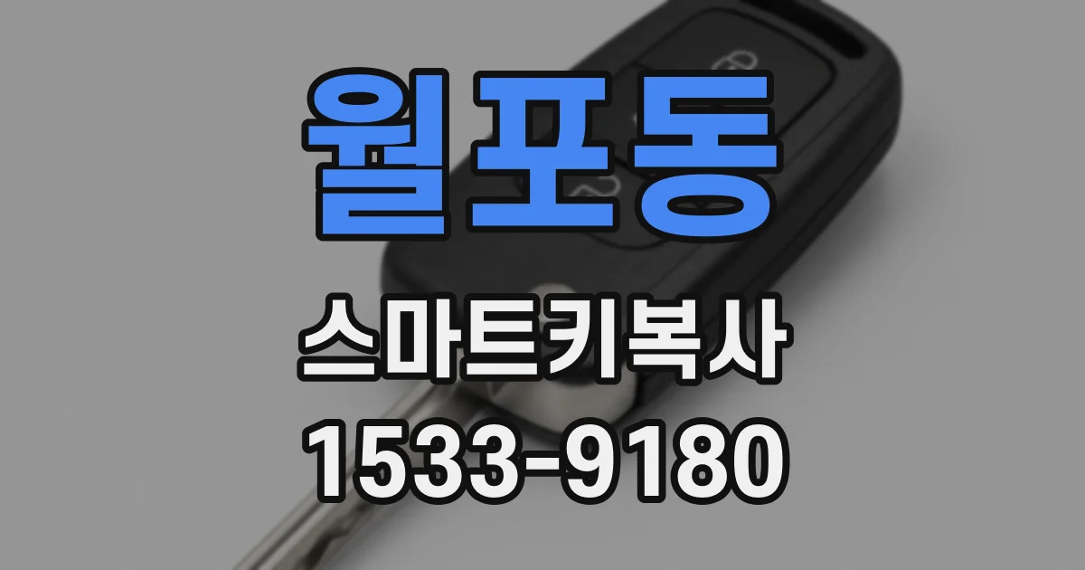 월포동 스마트키복사