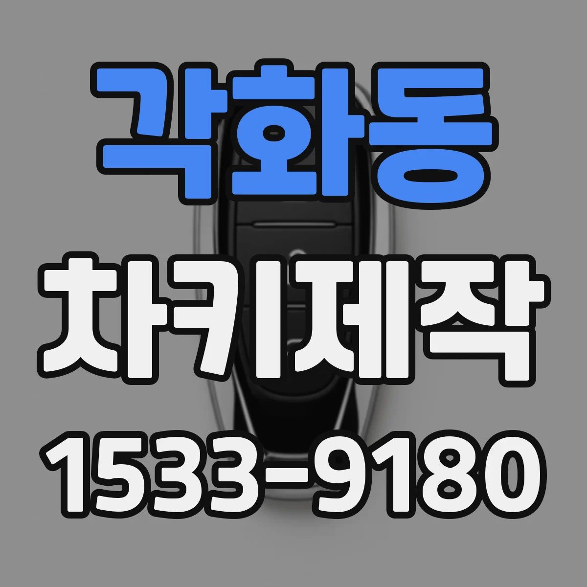 각화동 차키제작