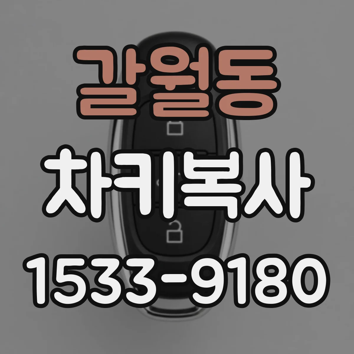 갈월동 차키복사