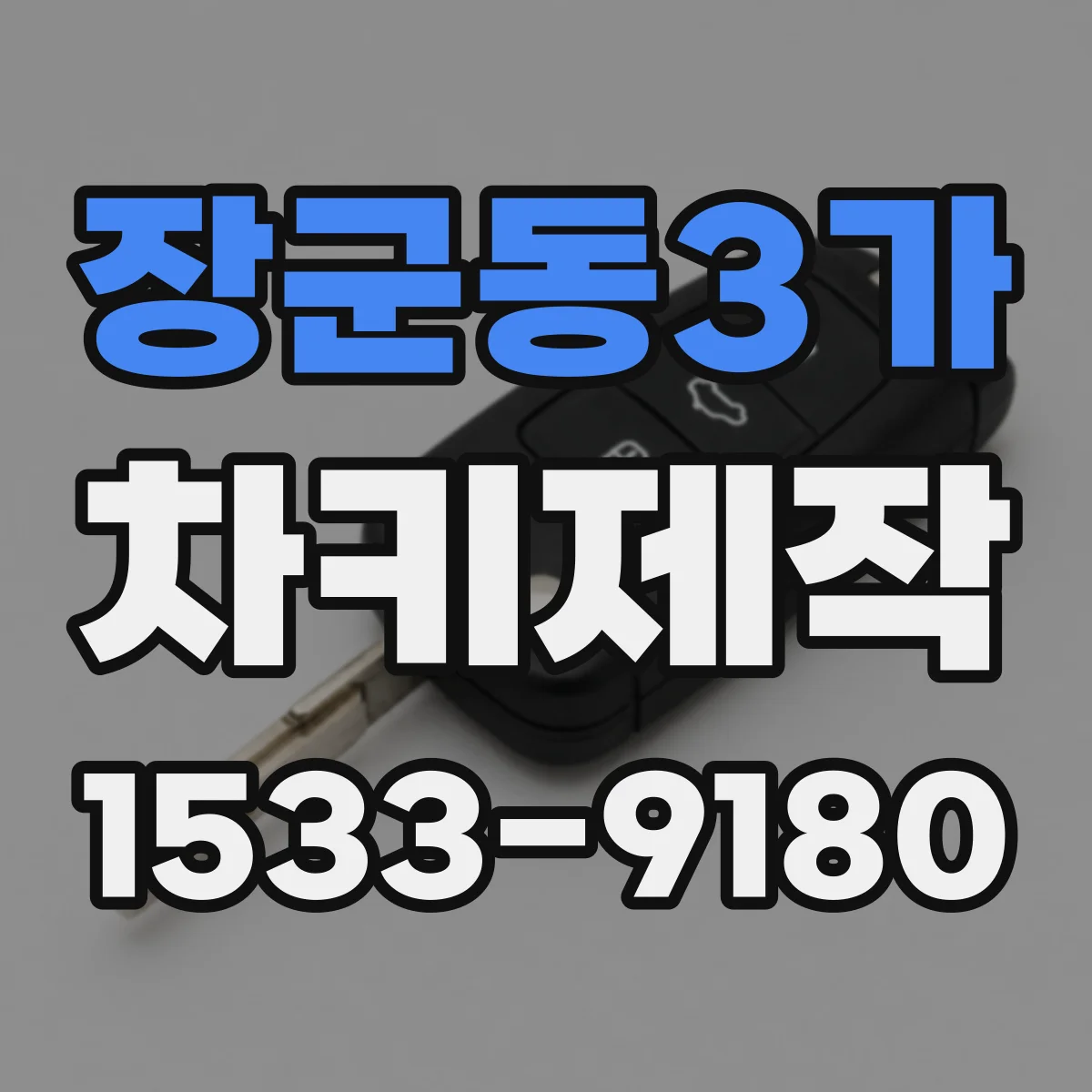 장군동3가 차키제작