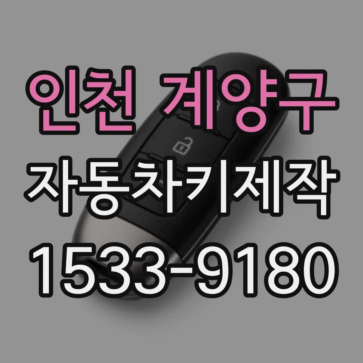 인천 계양구 자동차키제작