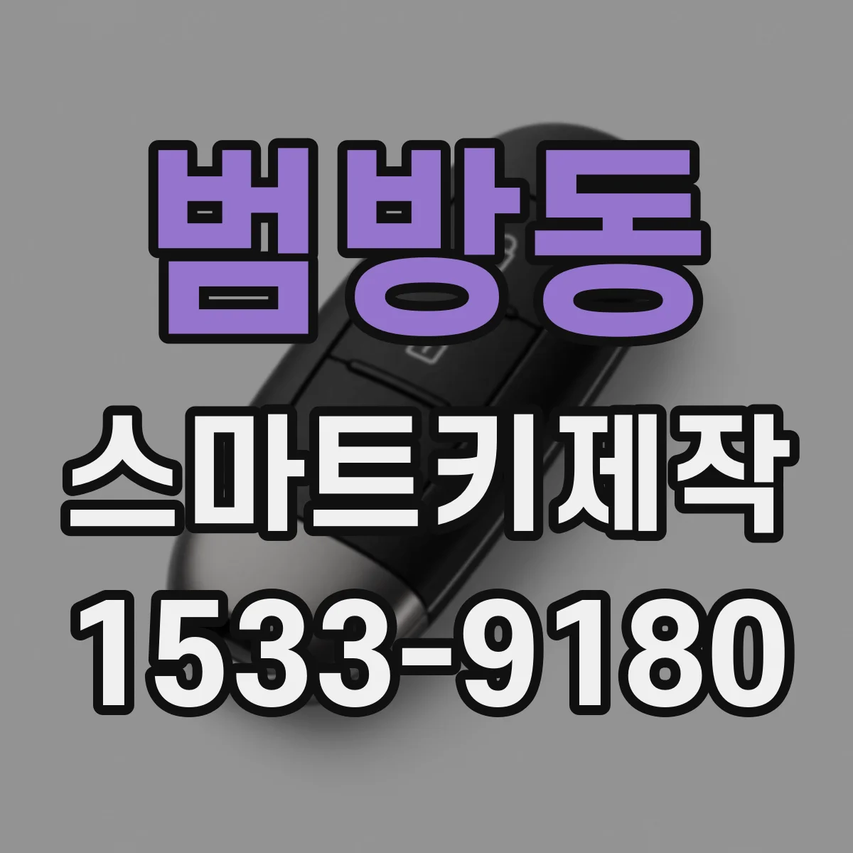 범방동 스마트키제작