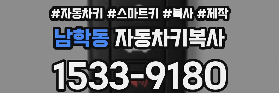 남학동 자동차키복사