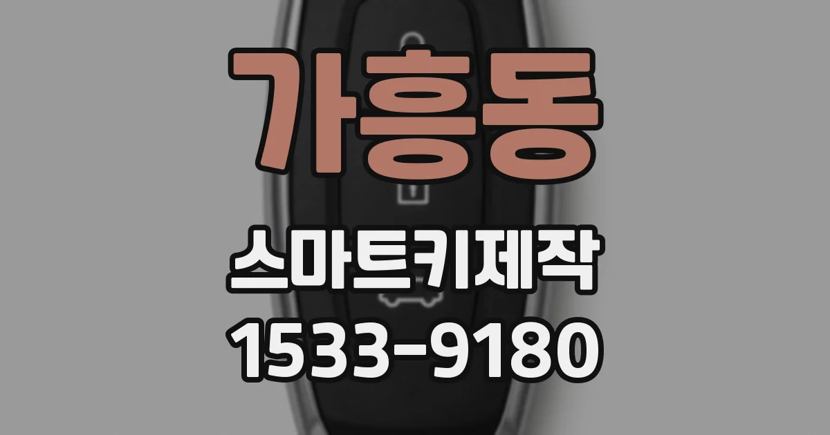 가흥동 스마트키제작