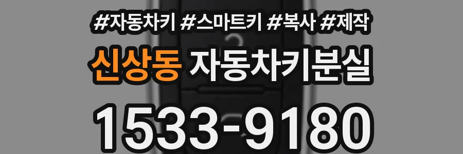 신상동 자동차키분실