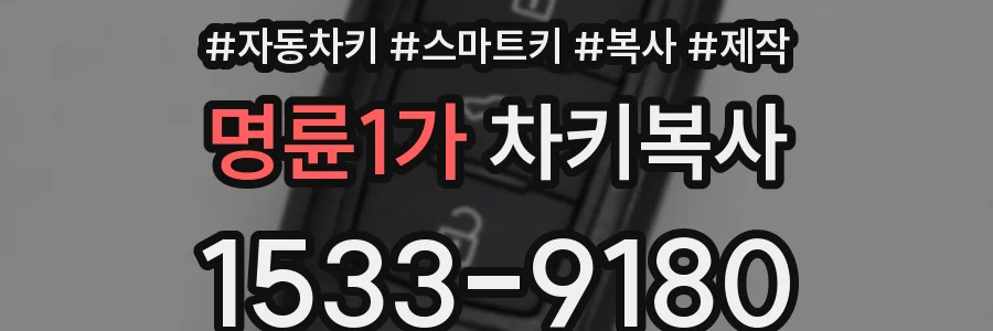 명륜1가 차키복사