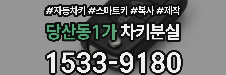 당산동1가 차키분실